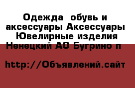 Одежда, обувь и аксессуары Аксессуары - Ювелирные изделия. Ненецкий АО,Бугрино п.